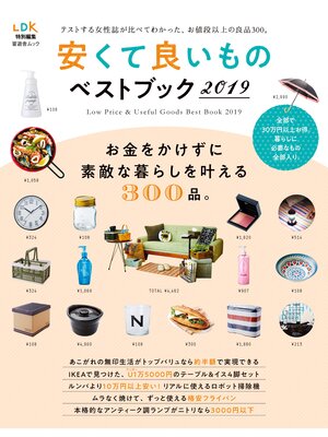 cover image of 晋遊舎ムック　安くて良いものベストブック2019